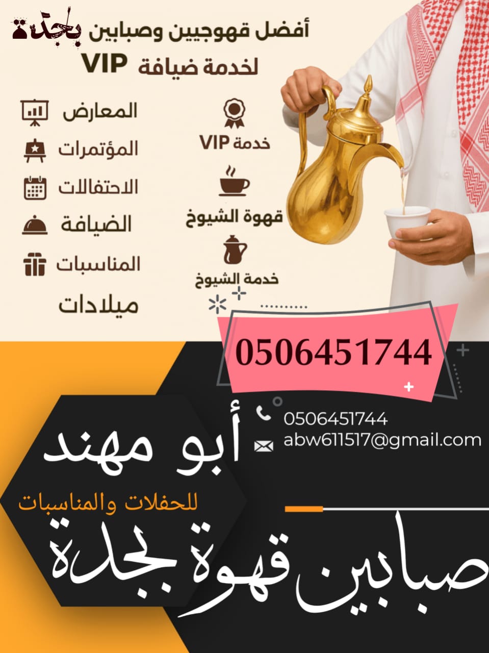 قهوجي وصبابين جده افضل صبابين قهوة بجدة خدمات قهوجيين جده VIP اتصل الان خصم 30%