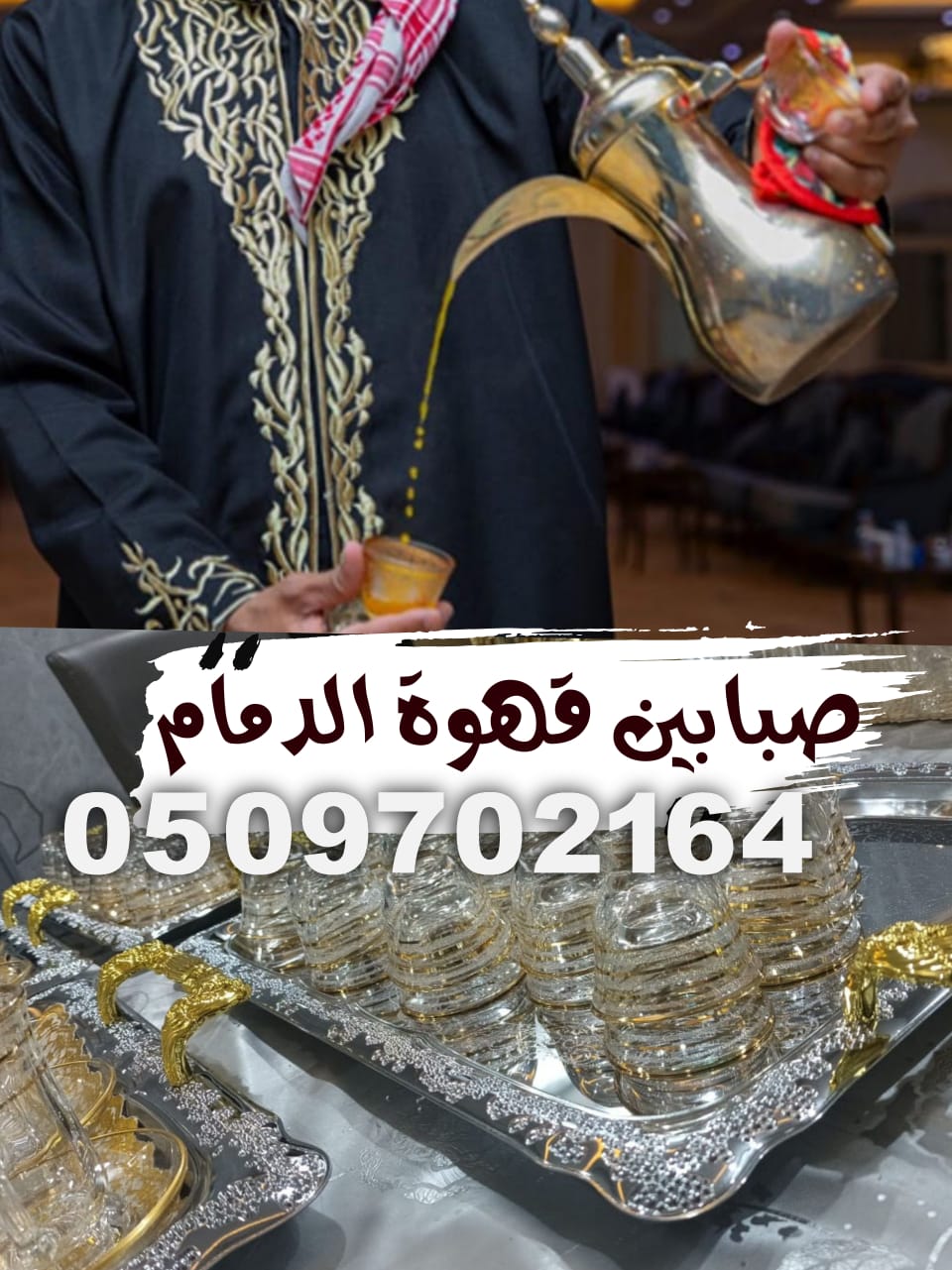 قهوجي صبابين قهوة في الدمام قهوجين افضل خدمات VIP قهوجين صبابين الدمام اتصل الان خصم 20%