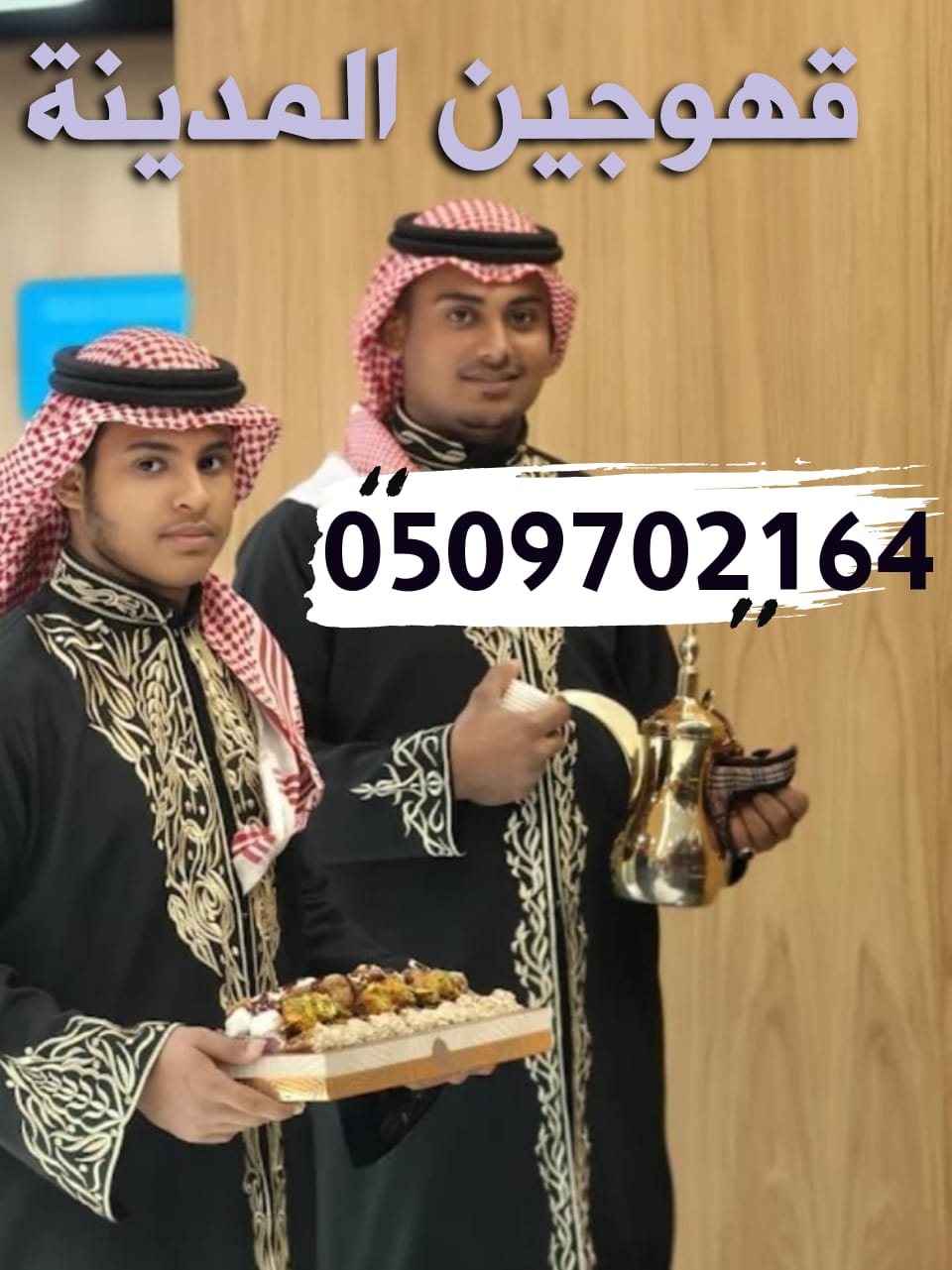 قهوجي صبابين قهوة في المدينة المنورة قهوجين افضل خدمات VIP قهوجين صبابين المدينه اتصل الان خصم 20%