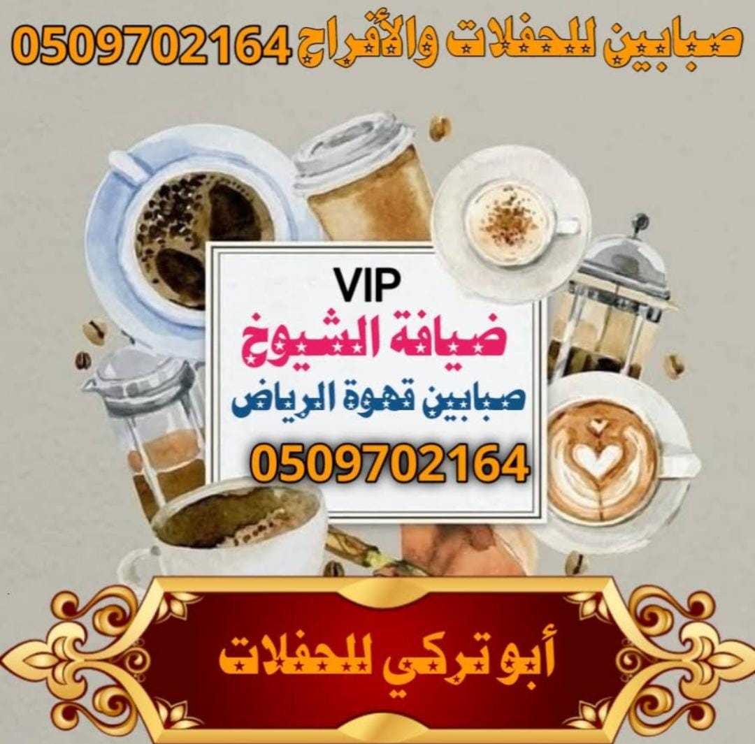 قهوجي وصبابين لتنظيم الضيافة باحترافية في مختلف المناسبات والاحتفالات