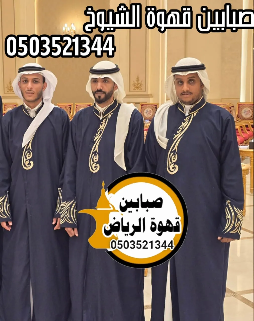 صبابين الرياض