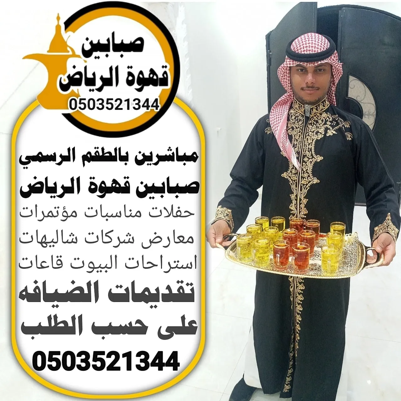 قهوجي الرياض
