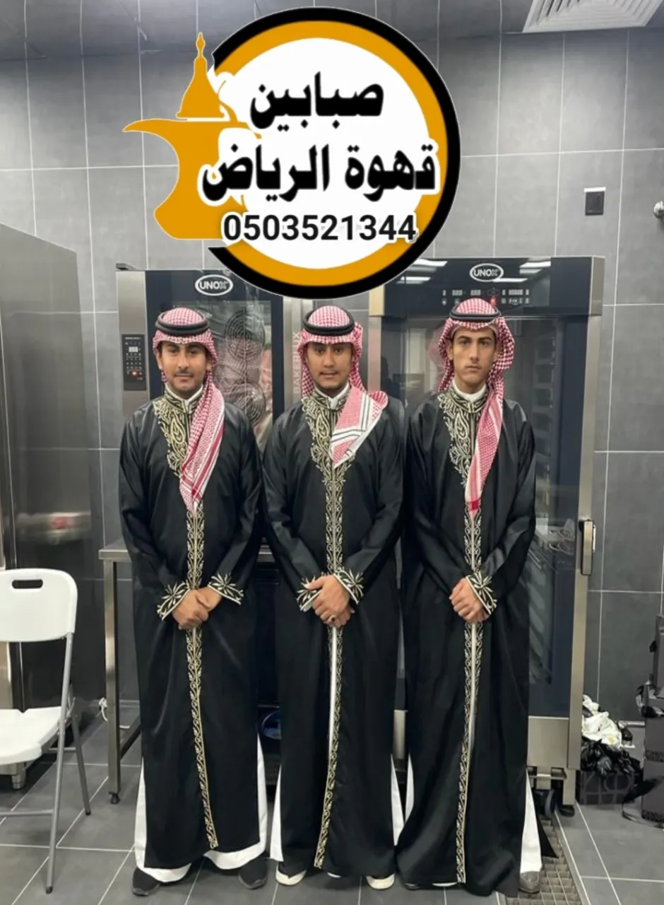 قهوجي صبابين بالرياض