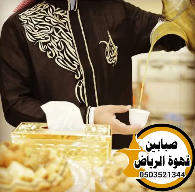قهوجيين صبابين