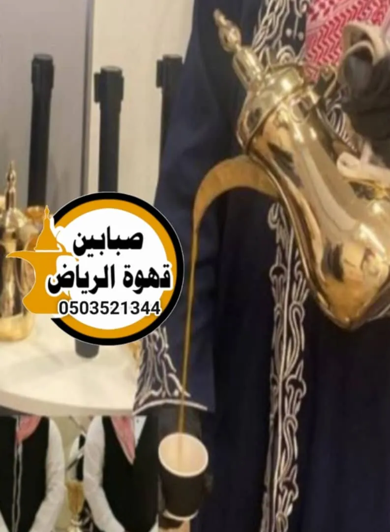 قهوجيين وصبابين