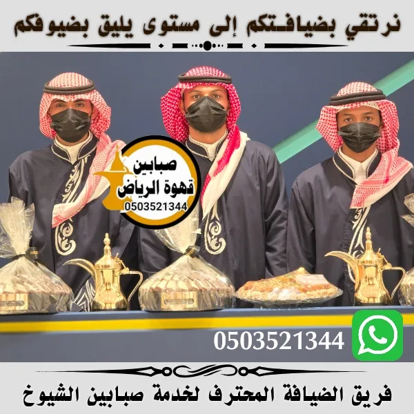 قهوجيين وصابين الرياض
