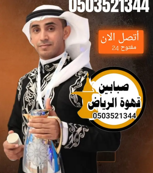 قهوجي صباب بالرياض