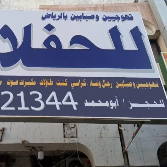 قهوجي وصباب في الرياض